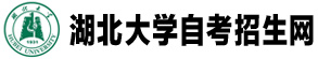 湖北大学自考招生网